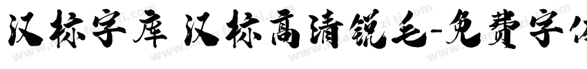 汉标字库 汉标高清锐毛字体转换
